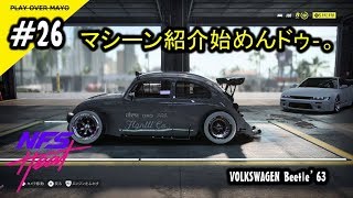 #26 Mayoの【NFS HEAT】NeedForSpeed HEAT（ニードフォースピード ヒート）実況プレイ マシーン紹介 フォルクスワーゲン ビートル 63 カスタム