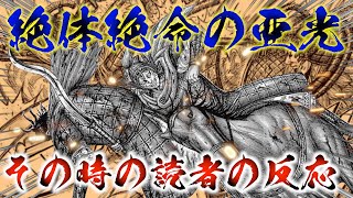 【キングダム】尭雲と馬南慈に取り囲まれた絶体絶命の亜光将軍を見た読者の反応