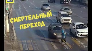 СМЕРТЕЛЬНЫЙ ПЕРЕХОД\\\\не в том месте , не в то время\\пьянство -убивает\\шустрые детишки\\