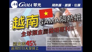 越南隔熱紙首選GAMA隔熱紙！類金屬隔熱發明專利首選GAMA隔熱紙！拆除隔熱紙到隔熱裝貼！Vietnam Windowfilm翠光隔熱紙！類金屬隔熱紙發明專利GAMA隔熱紙！越南GAMA隔熱紙！冰盾！