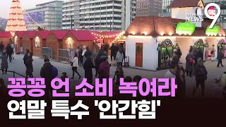 꽁꽁 언 '탄핵 경기' 녹여라…유통가, '크리스마스 이벤트' 북적 [뉴스9]