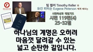 시편 119편 25-32절 | 팀 켈러 Timothy Keller 와 유진 피터슨 Eugene Peterson 에게 배우는 시편묵상과 매일기도