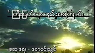 ကြီးမြတ်လှသည့်အကြောင်း - စည်သူလွင်