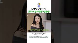 SM 연습생 시절 미모 원탑이였던 멤버