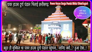 #power_house_durgapandalपावर_हाऊस_दूर्गा_पंडाल#durgapandalpowerhouse#rubimamvlogs#bhilaipowerhouse#र