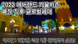 [ASMR] 2022 에버랜드 겨울시즌 폐장 직후 글로벌페어