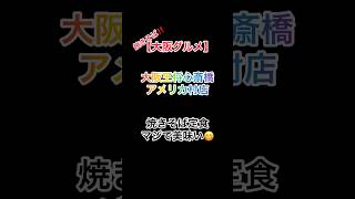 【大阪グルメ】大阪王将はこちらです💁‍♀️焼きそば定食は美味い‼️  #shorts  #飯テロ #グルメ #BreakingDown
