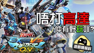 【MBON】今星期唔打 高達 仲可以玩咩？ -  遊戲情報科