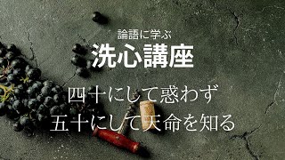 二土会　論語に学ぶ「洗心講座」　2024.11.09