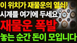 시계를 '이곳'에 두면 재물운이 상승한다! 풍수 인테리어│시계 배치│금전운 비결