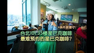 Taipei101 35楼隐藏咖啡馆  -  星巴克  Starbucks