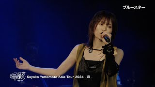 山本彩 EP『U TA CARTE』FC限定盤特典 Sayaka Yamamoto Asia Tour 2024 - 彩- Live & Making ダイジェスト