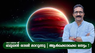 ബുധൻ രാശി മാറുന്നു | ആർക്കൊക്കെ നേട്ടം ! BUDHA RASHI MATTAM 2024 JULY 19