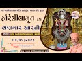 🔴 Live : હરિલીલામૃતકથા & શણગારઆરતી | Date : 05 Nov 2024 | Kalakunj Mandir