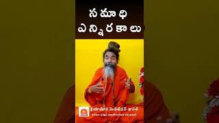 సమాధి ఎన్ని రకాలు? how many type of Samadhi?