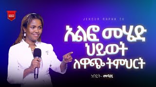 አልፎ መሄድ ህይወት ለዋጭ ትምህርት ነቢይት መአዛ #gospel #preaching #jesus