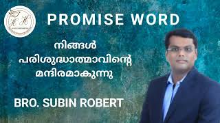 നിങ്ങൾ പരിശുദ്ധാത്മാവിന്‍റെ മന്ദിരമാകുന്നു / BRO. SUBIN ROBERT