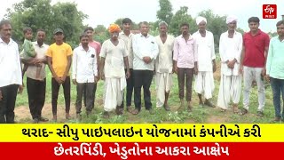 Banaskantha News : થરાદ- સીપુ પાઇપલાઇન યોજનામાં કંપનીએ કરી છેતરપિંડી, ખેડુતોના આકરા આક્ષેપ