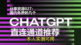 分享资源027：国内免费的几个ChatGPT直连通道推荐