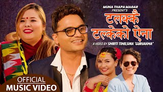 Lok Dohori Song - टलक्कै टल्कने ऐना/Talakkai Talkane Aina - Pashupati Sharma \u0026 Muna Thapa Magar