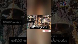 అలిపిరి ఆంజనేయ స్వామి దేవాలయం | #shorts | Alipiri Anjaneya Swamy Temple Tirumala | Alipiri Steps