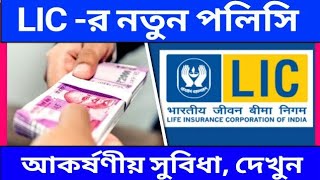 LIC -র নতুন চমক //বীমা জ্যোতি //দেখুন কি কি সুবিধা পাবেন।