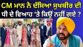 CM Bhagwant Mann ਨੇ ਦੱਸਿਆ Sukhbir Badal ਦੀ ਧੀ ਦੇ ਵਿਆਹ 'ਤੇ ਕਿਉਂ ਨਹੀਂ ਗਏ? Punjabi News |News18 Punjab