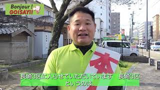 【衆議院議員】#34 Bonjour !GO! SAY!! 山本剛正のインタビュー(箱崎3丁目)朝挨拶