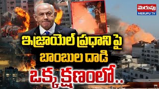 నెతన్యాహు ఇంటిపై బాంబుల దాడి | Israel PM Benjamin Netanyahu Residence Targeted | Merupu TV