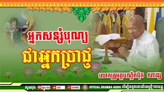 #អ្នកសន្សំបុណ្យជាអ្នកប្រាជ្ញ លោកគ្រូប៊ុត សាវង្ស ​​​[ ធម្មទាន Official Dhamma Audio ]