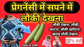 seeing bottle gourd in dream during pregnancy ||pregnancy mein sapne mein Loki dekhna ||