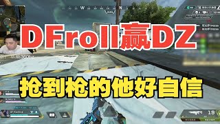 【Apex DF戰隊】DF roll DZ!輕松roll贏DZ，皮特大叫就你還敢跟我搶，拿到槍的他好自信