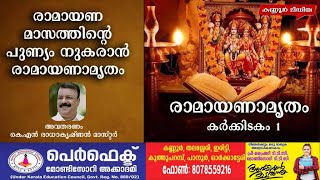 രാമായണ മാസത്തിന്റെ പുണ്യം നുകരാൻ രാമായണാമൃതം_ കർക്കിടകം 1