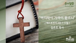 [주의교회] 마지막이 가까이 왔으니 / 종말신앙 / 베드로전서 4장 7-11절 / 2024-10-13 / 창조절 일곱째주일