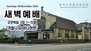 2024. 11. 09(토) #본머스푸른나무교회 #새벽예배 #bournemouth