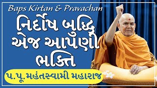 Baps Pravachan | નિર્દોષ બુદ્ધિ એજ આપણી ભક્તિ | પ.પૂ.મહંતસ્વામી મહારાજ