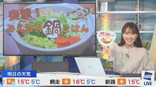 【白井ゆかり】突撃！みんなの鍋ご飯【ウェザーニュース】