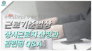 근로기준법상 상시근로자수 산정 관련 Q\u0026A