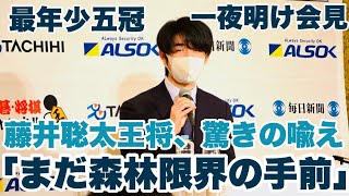 藤井聡太竜王〝五冠〟に驚きの喩え「今いるのは森林限界の手前」～王将獲得、一夜明け会見ノーカット～【第71期王将戦七番勝負】＝村瀬信也撮影