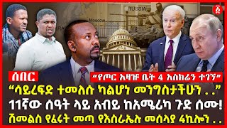 “ሳይረፍድ ተመለሱ ካልሆነ መንግስታችሁን . .” | 11ኛው ሰዓት ላይ አብይ ከአሜሪካ ጉድ ሰሙ! | ሽመልስ የፈሩት መጣ የእስራኤሉ መሰላያ 4ኪሎን . .