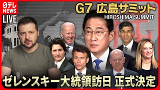 【72H最新サミットライブ】きょうゼレンスキー大統領訪日　Ｇ７広島サミット３日間全部見せます～All About The G7 Hiroshima Summit （20日第1部）【ニュース LIVE】