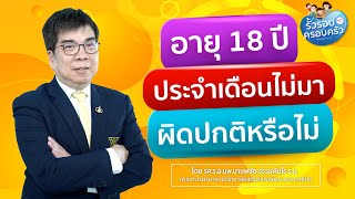 อายุ18ปี ประจำเดือนไม่มาผิดปกติหรือไม่