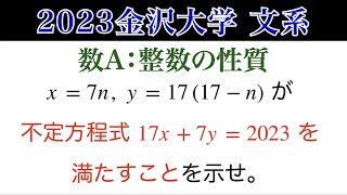 【2023金沢大学 文系 第2問】数A 整数の性質