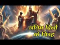 अंतिम दिनो की चिन्ह । Signs of the End Times in the Bible । bible prophecy for end time #bible