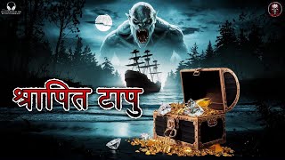 Cursed Island |  श्रापित टापु | Best Horror story | indian horror podcast | Best Horror Podcast