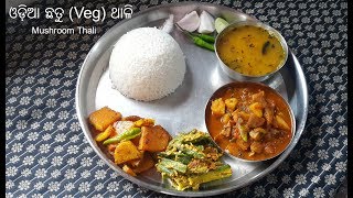 ଓଡ଼ିଆ ଛତୁ (Veg) ଥାଳି | Odia Mushroom Thali for lunch | Veg - Mushroom Meal