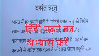 हिंदी पढ़ने का अभ्यास | hindi learning practice | hindi padhne ka abhyas kren | hindi learning