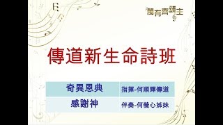 TJC臺灣宣教百年系列活動_東北區106年歲末感恩音樂會 07.傳道新生命詩班獻詩 2017.12.10