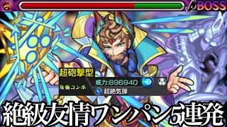 【獣神化毛利元就】接待した激強気弾で超爆轟ワンパン5連発【モンスト】