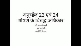 अनुच्छेद 23 एवं 24 :शोषण के विरुद्ध अधिकार